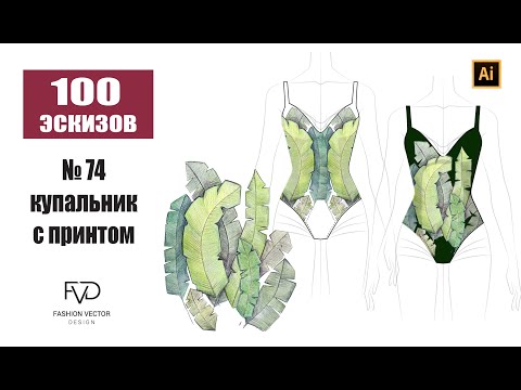 Видео: Дизайн одежды |Технический рисунок одежды|купальник с принтом| Adobe Illustrator 2021|100 эскизов#74