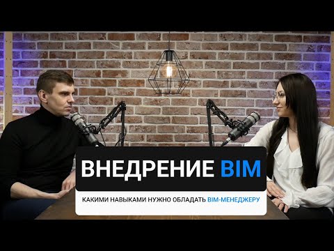 Видео: Подкаст с неизвестными BIMами. Василий Фонарь. Внедрение BIM. Навыки BIM-менеджера.