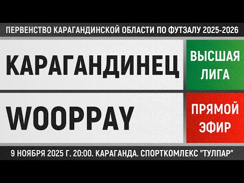 Видео: Карагандинец - Wooppay-Жастар (09.11.2025) Высшая лига