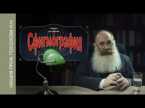 Видео: Сфигмография