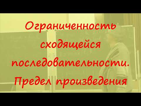 Видео: 8 Ограниченность сходящейся последовательности, предел произведения