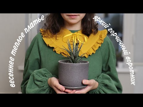 Видео: Сшила весеннее платье и яркий воротник | История одного проекта