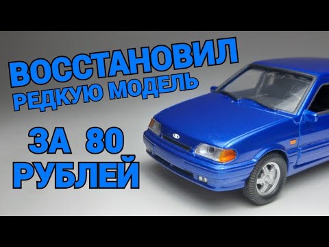 Видео: ВОССТАНОВИЛ РЕДКУЮ МОДЕЛЬ ЗА 80 РУБЛЕЙ!!! ВОССТАНОВЛЕНИЕ ЛАДЫ 2115 АВТОТАЙМ!!!