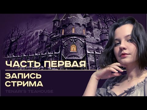 Видео: Нэнси Дрю: Сокровище королевской башни | Nancy Drew: Treasure in the Royal Tower #1
