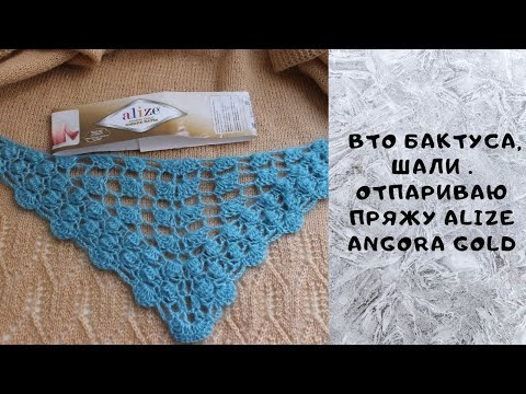 Видео: Провожу ВТО бактуса, шали / Отпариваю пряжу Alize Angora Gold