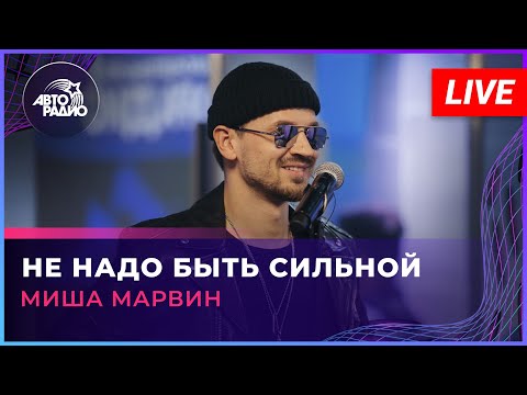 Видео: Миша Марвин - Не Надо Быть Сильной (LIVE @ Авторадио)