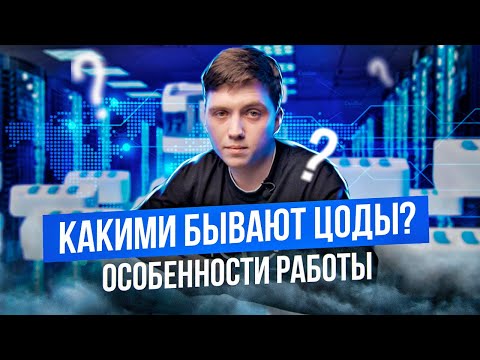 Видео: Виды ЦОДов: требования и возможности (Центры обработки данных) / K12 Data center