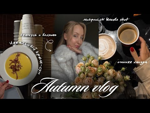 Видео: ВЛОГ | микроиглы Reedle Shot, крашусь и болтаю💛 осенняя хандра🍂рецепт идеального супа🍜