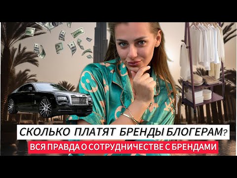 Видео: РАЗОБЛАЧЕНИЕ БРЕНДОВ! Сколько на самом деле бренды платят блогерам?