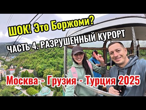 Видео: Москва-Грузия-Турция 2025. Часть 4. Боржоми — это не то, что мы ожидали… ШОК! 😱