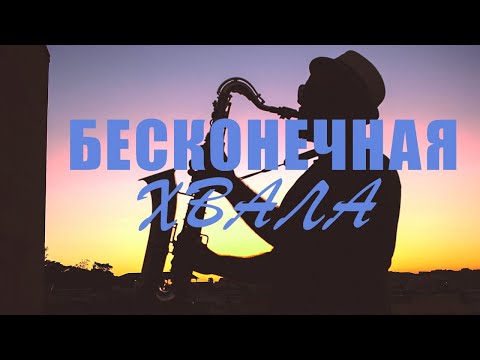 Видео: ТОЛЬКО ХВАЛА / Бесконечная хвала