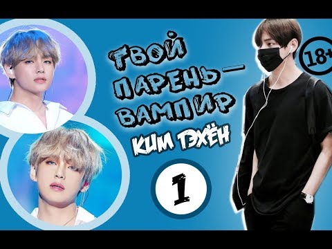 Видео: ТВОЙ ПАРЕНЬ-ВАМПИР/ КИМ ТЭХЁН/1/