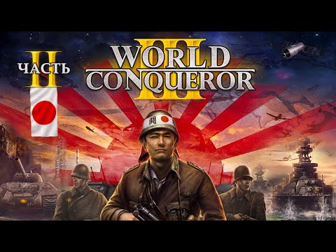 Видео: ЧТО БУДЕТ, ЕСЛИ АМЕРИКА ЗАХОЧЕТ ЗАХВАТИТЬ ЯПОНИЮ В WorldConqueror3 - часть 2 (1939г Челлендж)
