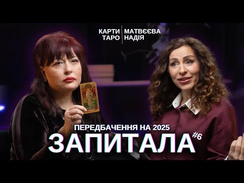 Видео: ЗАПИТАЛА#6: Карти Таро - ПЕРЕДБАЧЕННЯ НА 2025 - Олена Курилова
