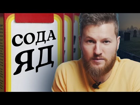 Видео: Отрыжка, тошнота, понос после ПИТЬЯ СОДЫ. Как не навредить себе?