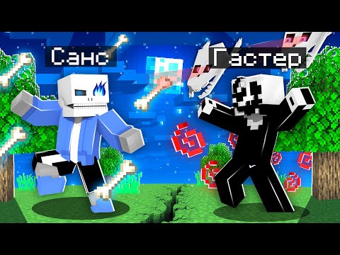 Видео: 😨 Майнкрафт но САНС из Андертейл против ГАСТЕРА!