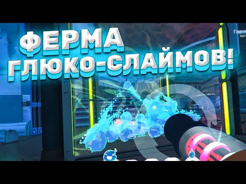 Видео: ГЛЮКОМОД?! ПЕРВАЯ ВЕРСИЯ ГЛОБАЛЬНОГО МОДА! ► Slime Rancher
