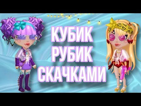 Видео: Кубик Рубик Скачками|Мобильная Аватария