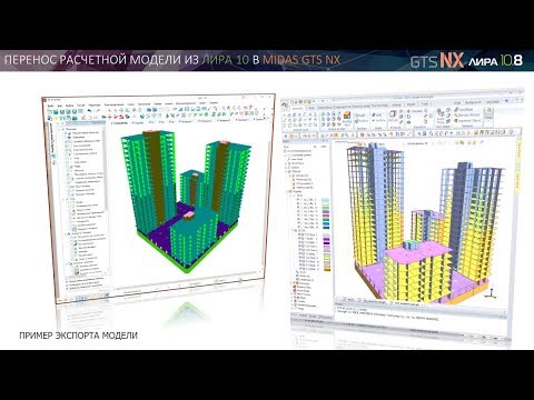 Видео: Взаимодействие midas GTS NX и ЛИРА 10