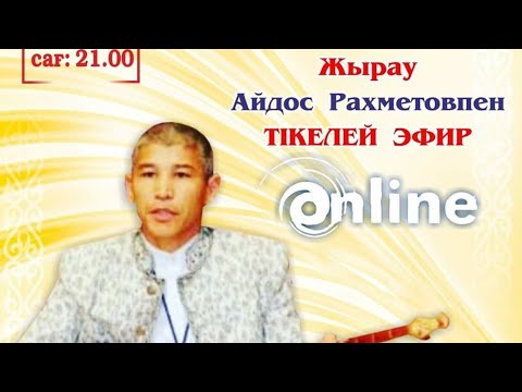 Видео: Жырау Айдос Рахметов "Жыр мұра" жобасы аясында тікелей эфирде