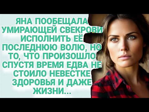 Видео: Она пообещала умирающей свекрови исполнить её последнюю волю, но вдруг произошло...
