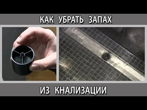Видео: Как убрать запах из канализации. Трап с сухим гидрозатвором  для душевого поддона