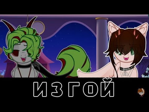 Видео: /Пони Клип-Изгой\   не моё