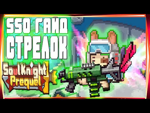 Видео: SSO ГАЙД НА НОВОГО СТРЕЛКА НЕ СЮРИКЕНЫ-#53 SOUL KNIGHT PREQUEL СОУЛ КНАЙТ ПРИКВЕЛ СКП SS0