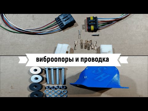 Видео: Виброопоры и проводка