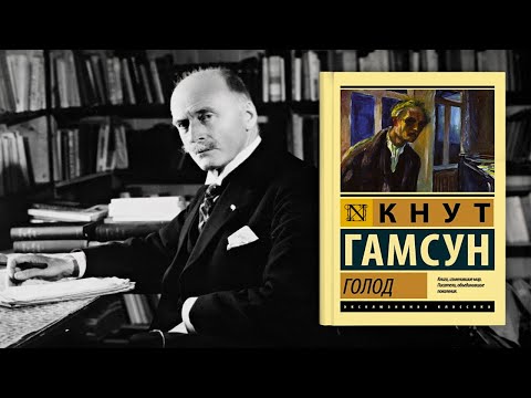 Видео: Самое интересное про Кнута Гамсуна и его "Голод"