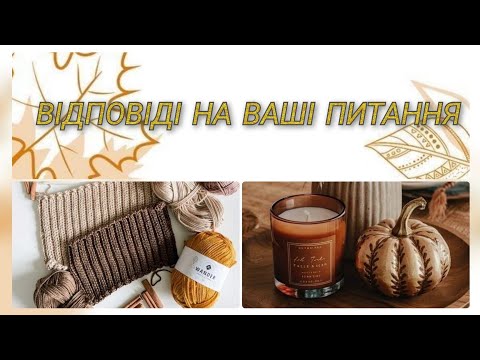 Видео: ЗНАЙОМИМОСЯ БЛИЖЧЕ 🧶Відповідаю на ваші питання✨️ Про в'язання і не тільки ✨️