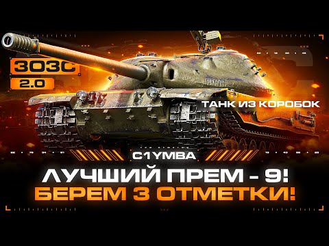 Видео: К-91-122 - ЛУЧШИЙ ПРЕМ 9 УРОВНЯ! Берем Три Отметки За Стрим на Лягухе!