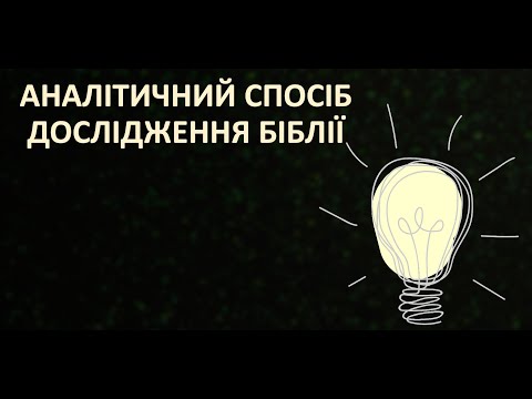 Видео: Як досліджувати Біблію, аналітичний спосіб