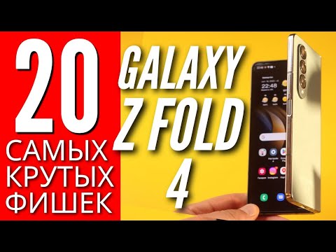 Видео: 20 ЛУЧШИХ ФИШЕК GALAXY Z FOLD 4. ИНСТРУКЦИЯ по ПРИМЕНЕНИЮ
