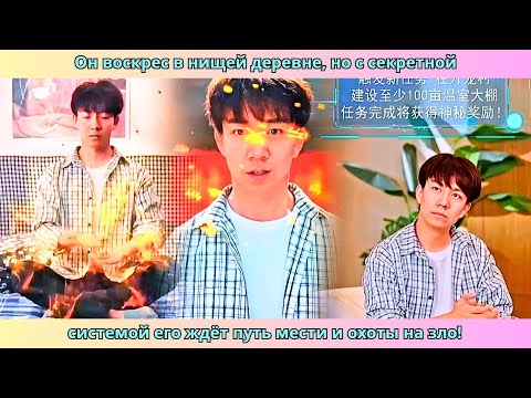 Видео: Он воскрес в нищей деревне, но с секретной системой его ждёт путь мести и охоты на зло! #романтика