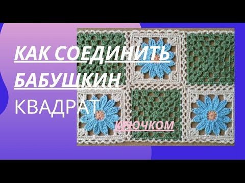 Видео: ДВА СПОСОБА СОЕДИНЕНИЯ БАБУШКИНОГО КВАДРАТА КРЮЧКОМ.