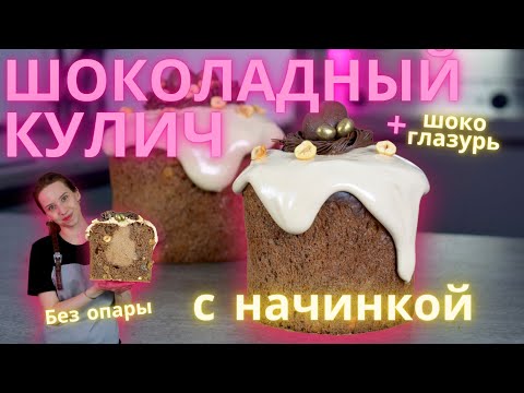 Видео: Шоколадный Кулич С Начинкой Внутри И Шоколадной Глазурью! Необычный кулич на пасху!