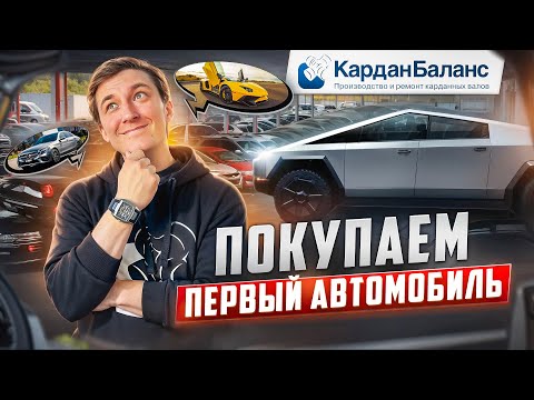 Видео: Новичок за рулем: инструкция по выбору первого автомобиля!