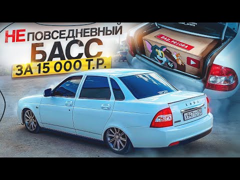 Видео: САБВУФЕР ДЛЯ СОРЕВНОВАНИЙ В ПРИОРА 2 ЗА 15 000 РУБЛЕЙ!