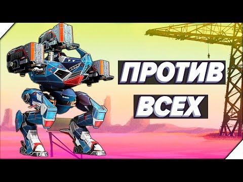 Видео: МОЙ РОБОТ ПРОТИВ ВСЕХ - Игра War Robots. Андроид игра про роботов