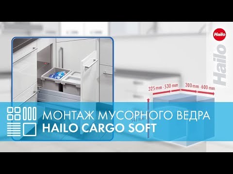 Видео: Мусорное ведро (система сортировки) HAILO Cargo Soft - монтаж