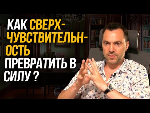 Видео: Как сверхчувствительность превратить в силу ? - Алексей Арестович