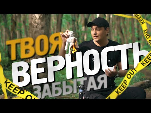 Видео: Верность