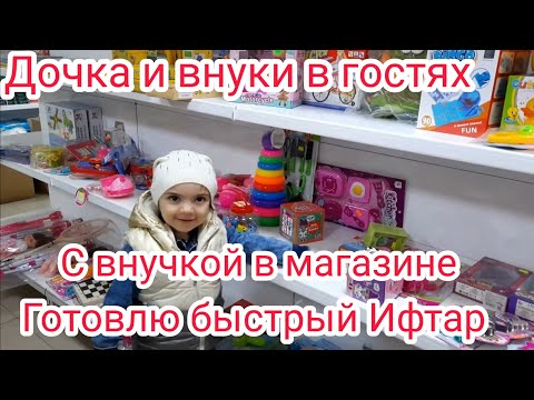 Видео: Дочка и внуки в гостях / были в магазине с внучкой, покажем наши покупки/ Готовлю быстрый Ифтар