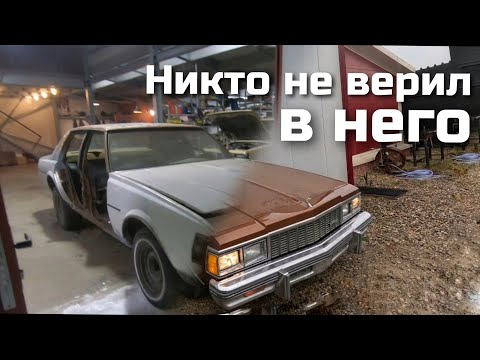 Видео: Трудовой марафон: собираем Chevrolet Caprice. От хламья до блеска