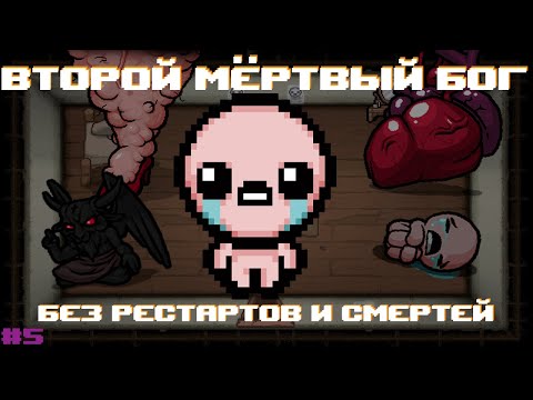 Видео: Стрим до открытия Д6 | The Binding of Isaac: Repentance