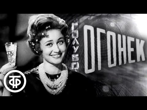 Видео: Новогодний "Голубой огонек" 1962/63