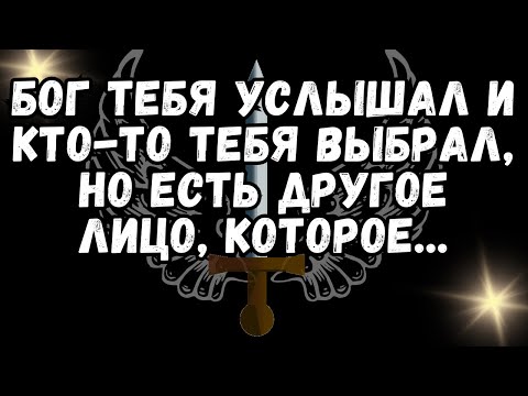 Видео: ❤️БОГ ТЕБЯ УСЛЫШАЛ И Кто то ТЕБЯ ВЫБРАЛ, Но есть Другое Лицо, КОТОРОЕ