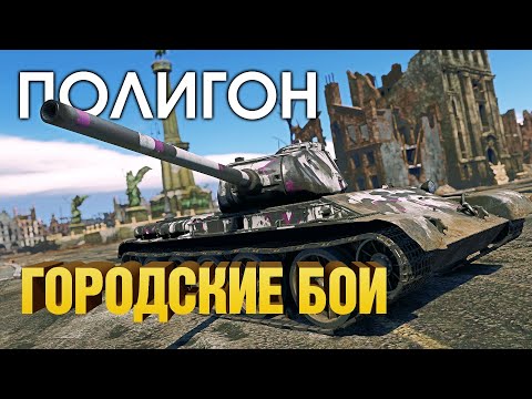 Видео: ПОЛИГОН 187: Городские бои / War Thunder