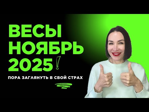 Видео: ВЕСЫ ГОРОСКОП НОЯБРЬ 2025. ФИНАНСЫ, ДОХОДЫ, УВОЛЬНЕНИЕ, МАНИПУЛЯЦИЯ.#гороскоп2025 #астропрогноз